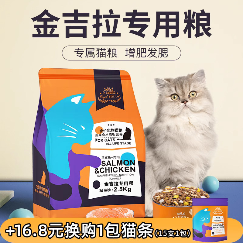 皇恒赛级金吉拉专用成猫幼猫三文鱼鸡肉营养增肥发腮全价猫粮5斤