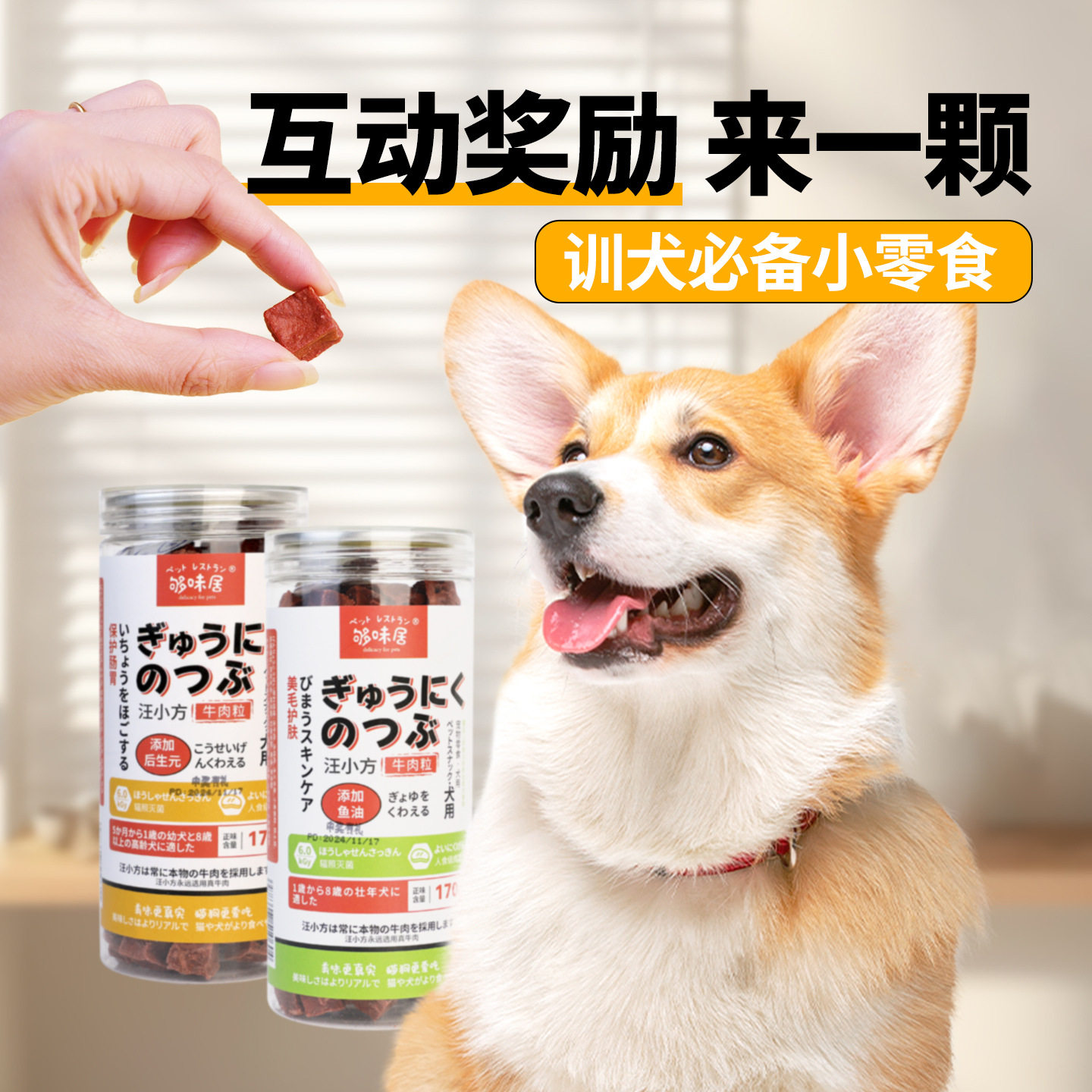 新款够味居汪小方牛肉粒茶多酚鱼油后生元亮毛呵护肠胃狗磨牙零食