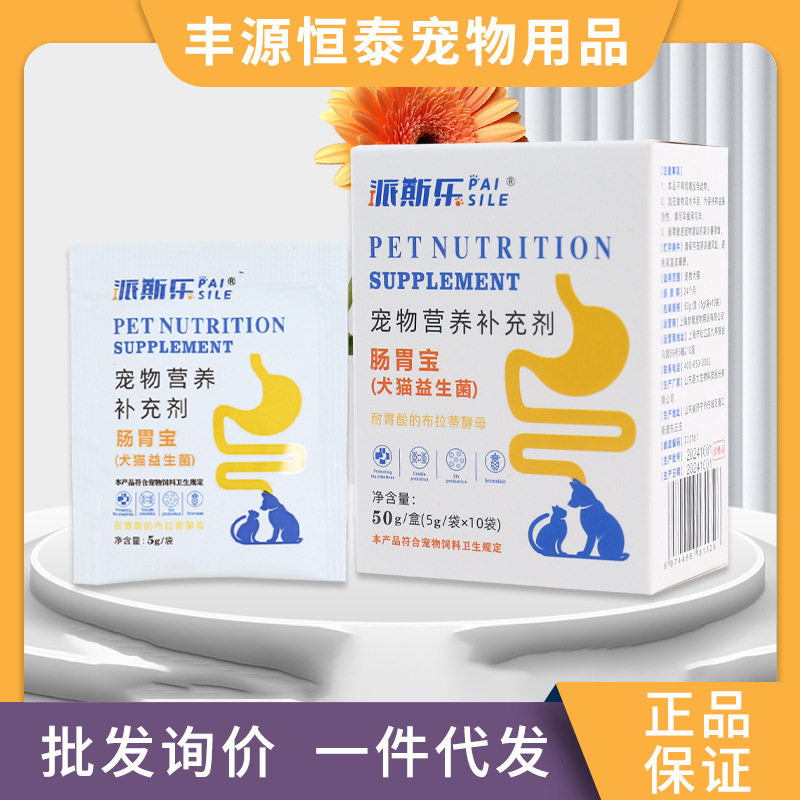 新款派斯乐宠物肠胃宝益生菌狗