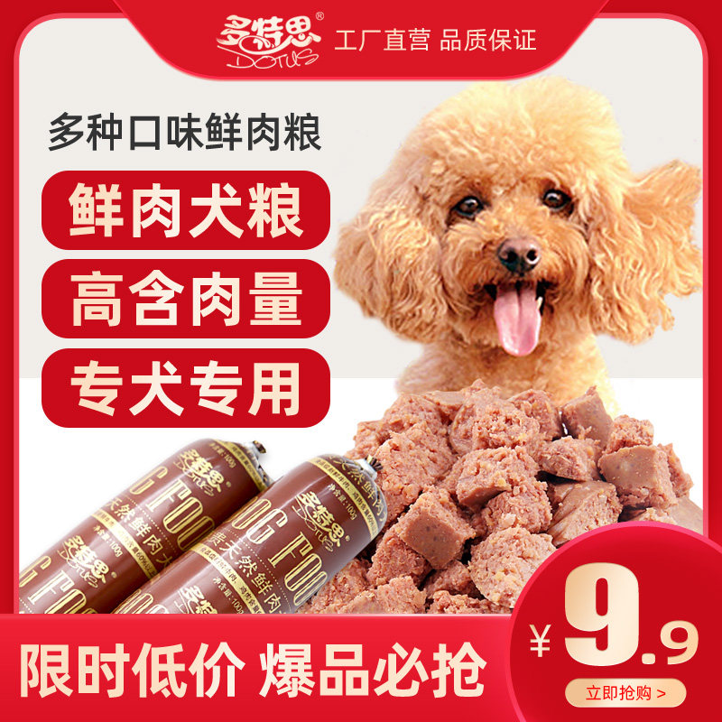 多特思天然鲜肉湿狗粮小型犬成犬幼犬泰迪通用型一斤装火腿肠犬粮