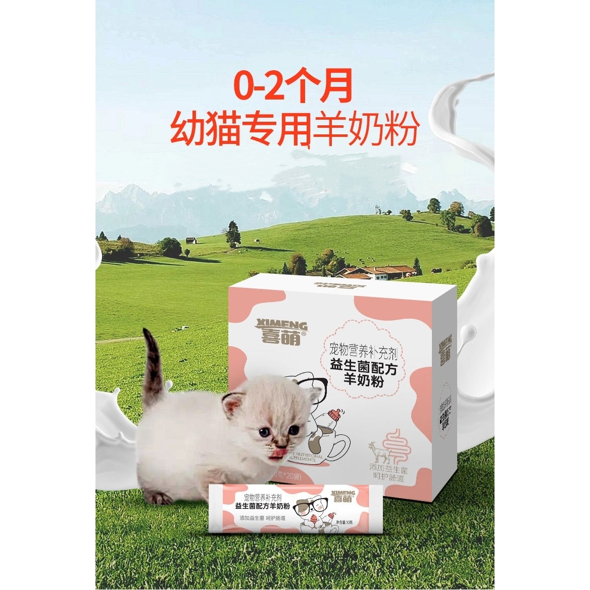 新款 喜萌羊狗狗营养补充剂犬猫通用全期羊奶粉宠物保健品猫奶粉