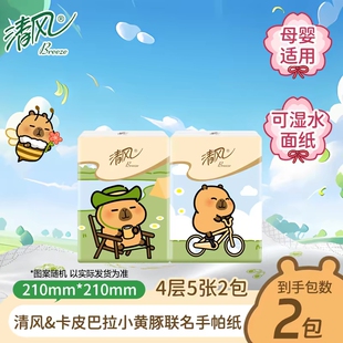 清风卡皮巴拉小黄豚联名款手帕纸4层5张便携小包擦手纸面巾纸纸巾
