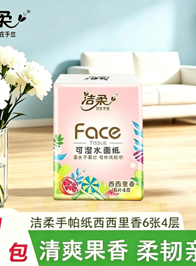 洁柔粉Face西西里香手帕纸4层6片纸巾小包加厚可湿水面巾纸餐巾纸