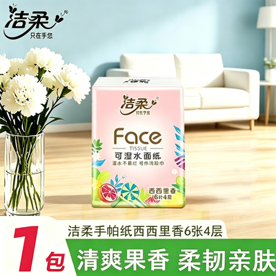 洁柔粉Face西西里香手帕纸4层6片纸巾小包加厚可湿水面巾纸餐巾纸