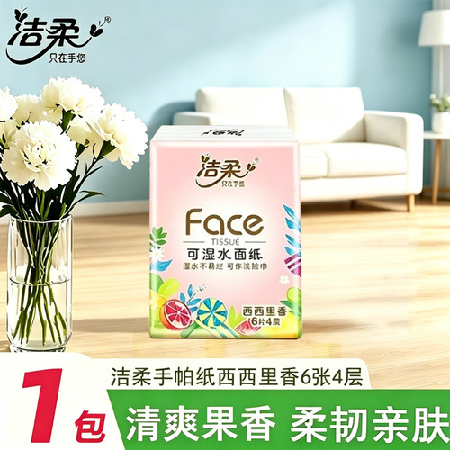 洁柔粉Face西西里香手帕纸4层6片纸巾小包加厚可湿水面巾纸餐巾纸