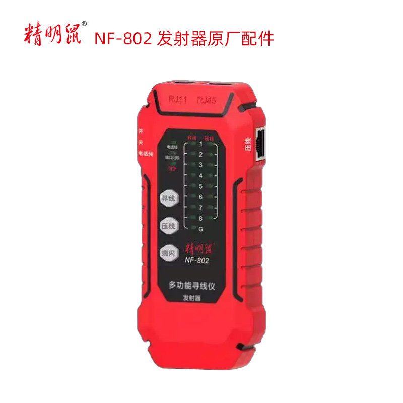 精明鼠NF-802寻线仪主机发射器原厂全新配件图片