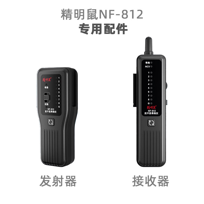 精明鼠NF-812寻线仪配件图片