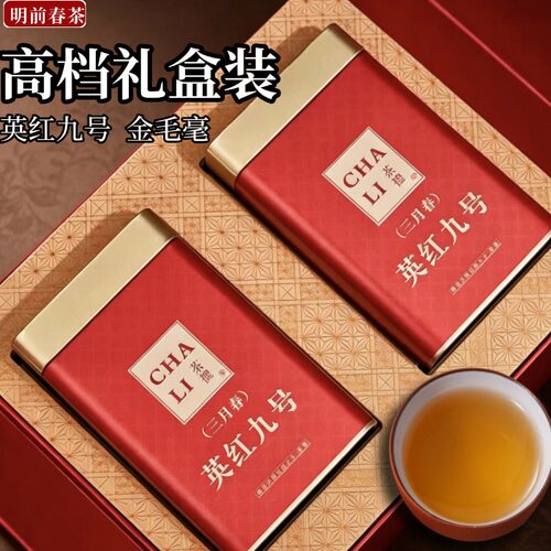 英红九号金毛毫高档礼盒特级