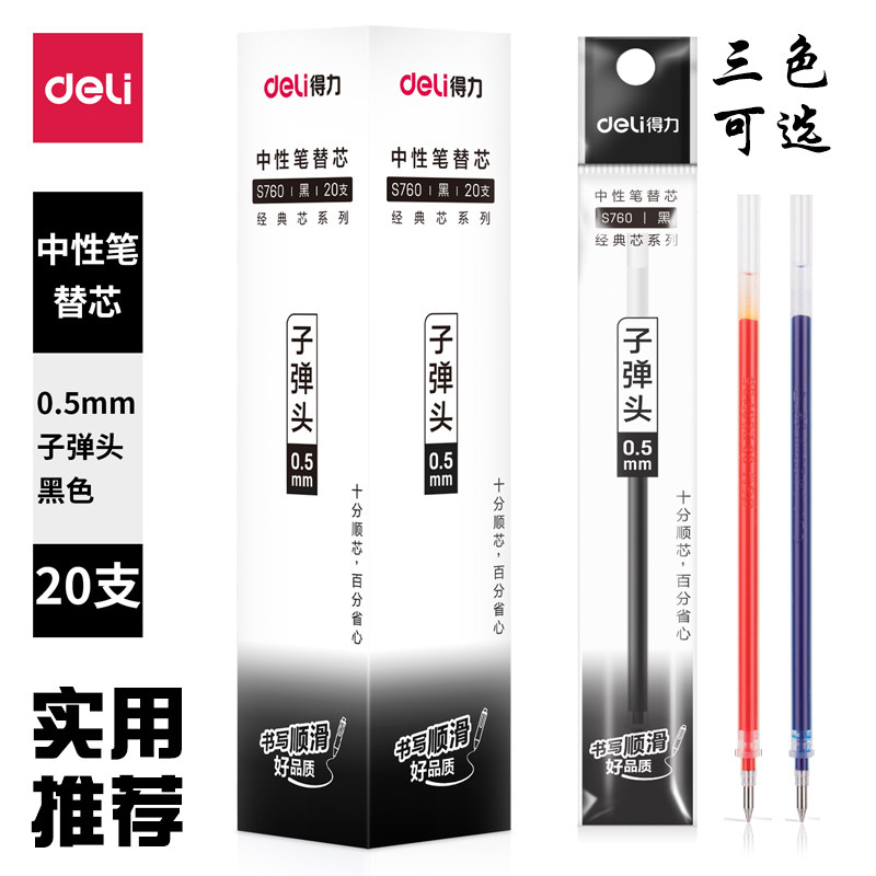 得力S7600.5子弹头中性替芯图片