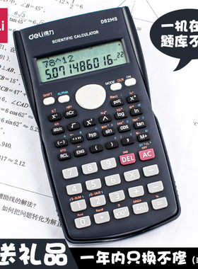 得力D82MS科学函数计算器一二建消防考试专用初高中学生正品包邮
