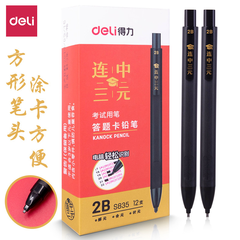 得力2b考试涂卡自动铅笔S835电脑答题卡学生春高中考专用正品包邮