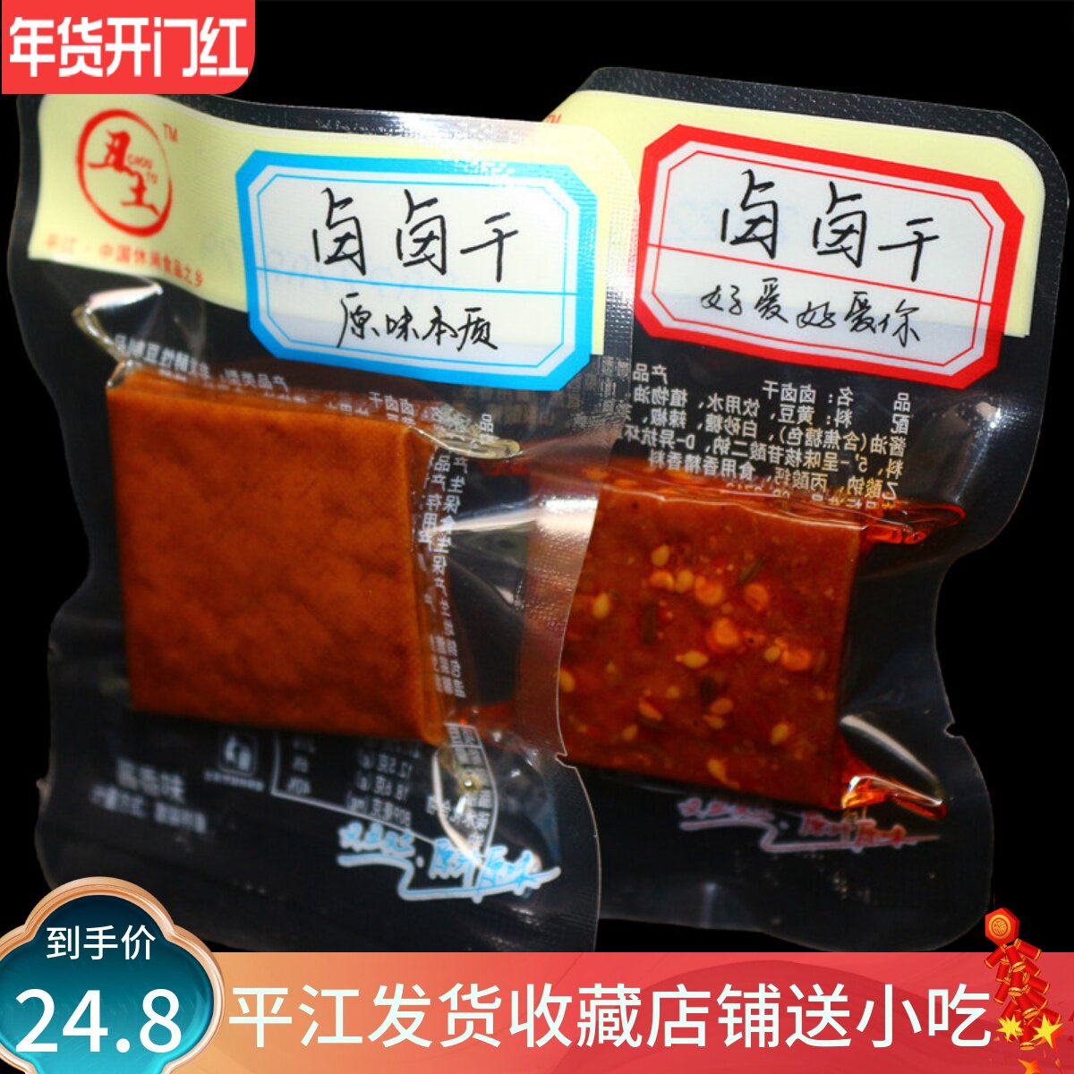 平江特产丑土卤卤干500g香辣味豆腐干湖南卤味原味四方盐干子