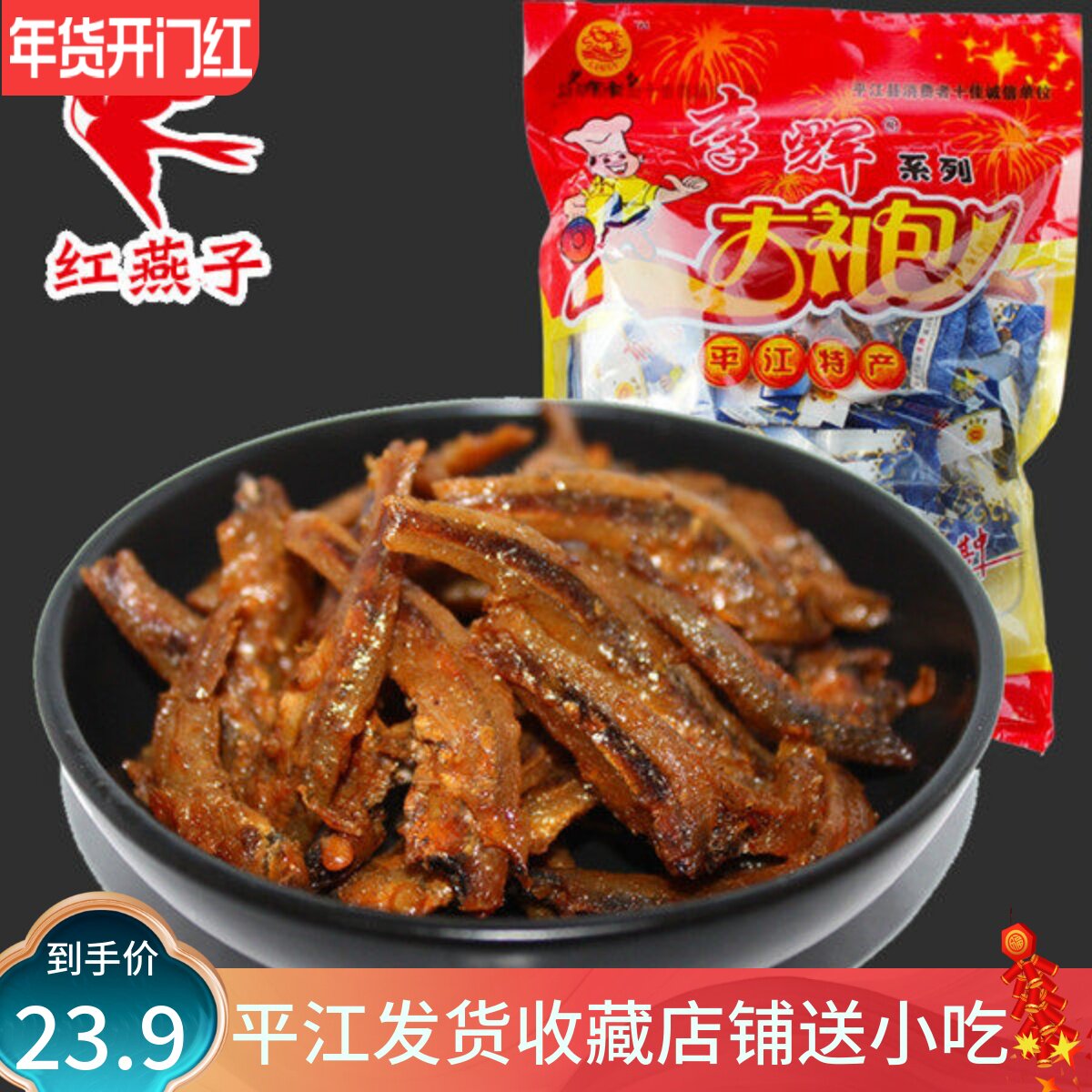 湖南平江特产李辉大礼包358g零食香辣毛毛鱼鱼干香酥小黄鱼小吃