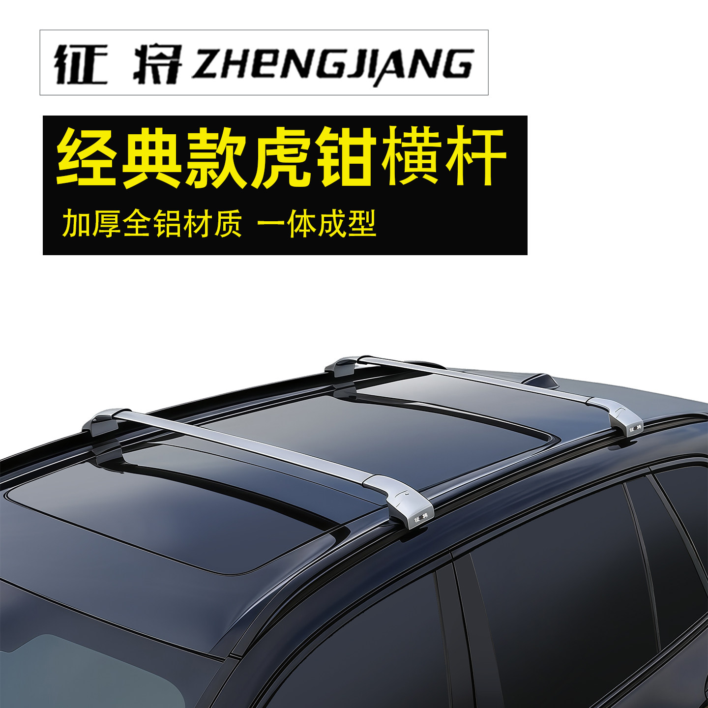 征将经典款虎钳低趴式横杆加厚全铝合金结构车顶载重横杆免打孔