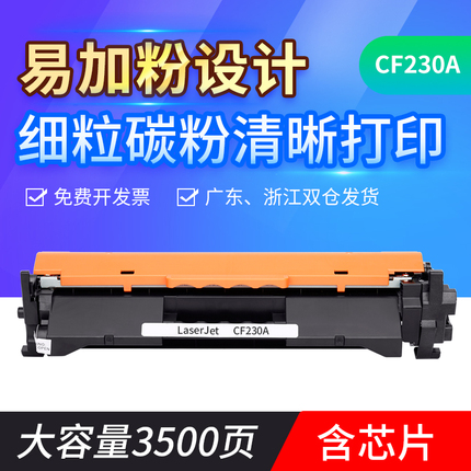 志美适用惠普CF230A粉盒 M227FDW M203DW M203DN M227SDN硒鼓 HP30A HP M227 M203DW M203DN M227 易加粉粉盒