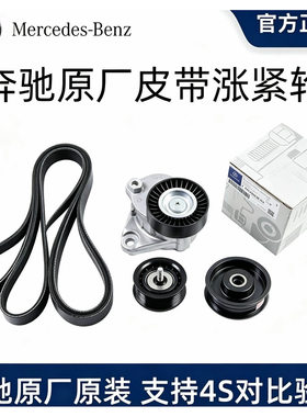 奔驰原厂C200 GLK300 E260 R300 S300 E300 张涨紧轮器发电机皮带