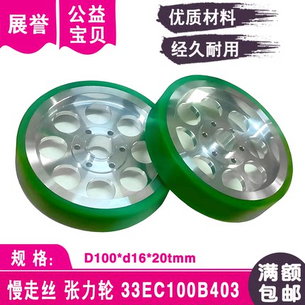 线切割张力轮33EC100B403优力胶压线轮D100*16*20t适用牧野慢走丝