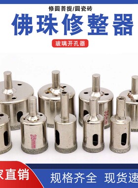 佛珠修整器修正器修圆菩提找圆瓷砖钻头玻璃开孔器佛珠打磨成型刀