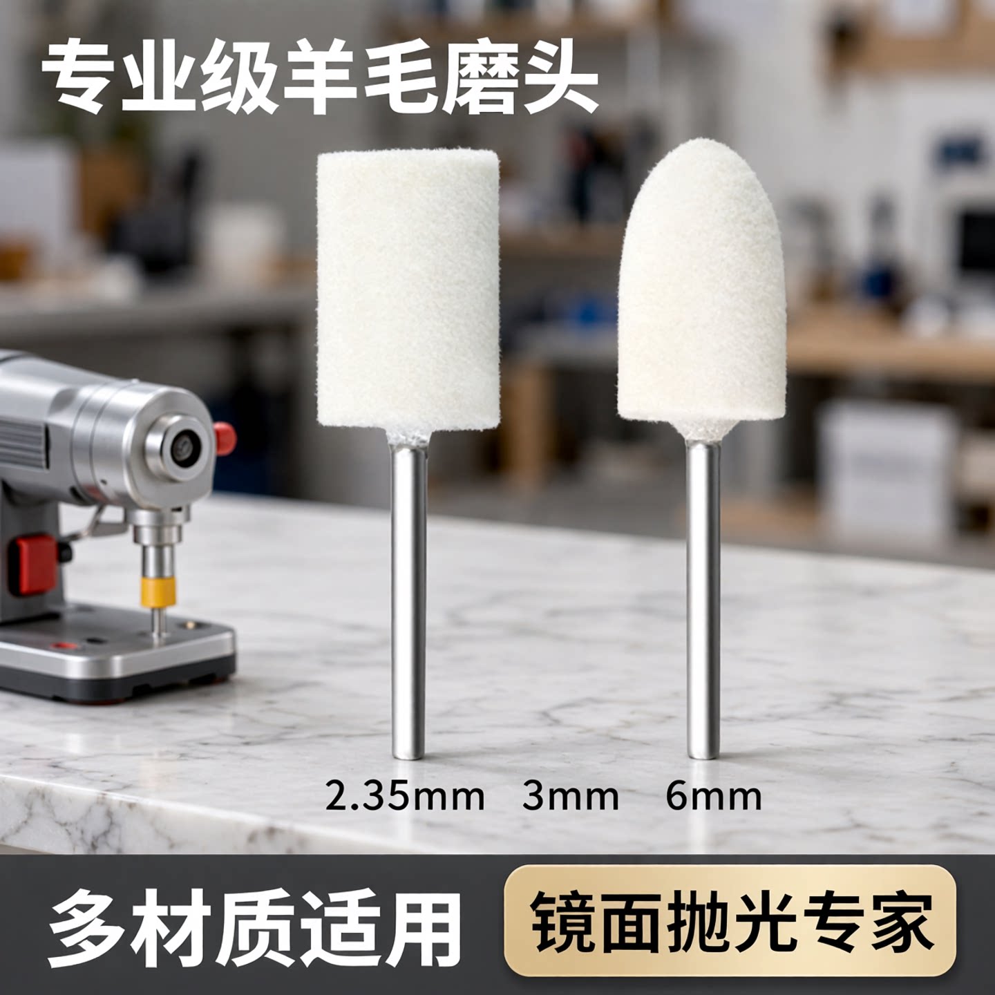 羊毛磨头2.35/3/6mm柄羊毛打磨头抛光轮玉石玻璃翡翠金属镜面气动