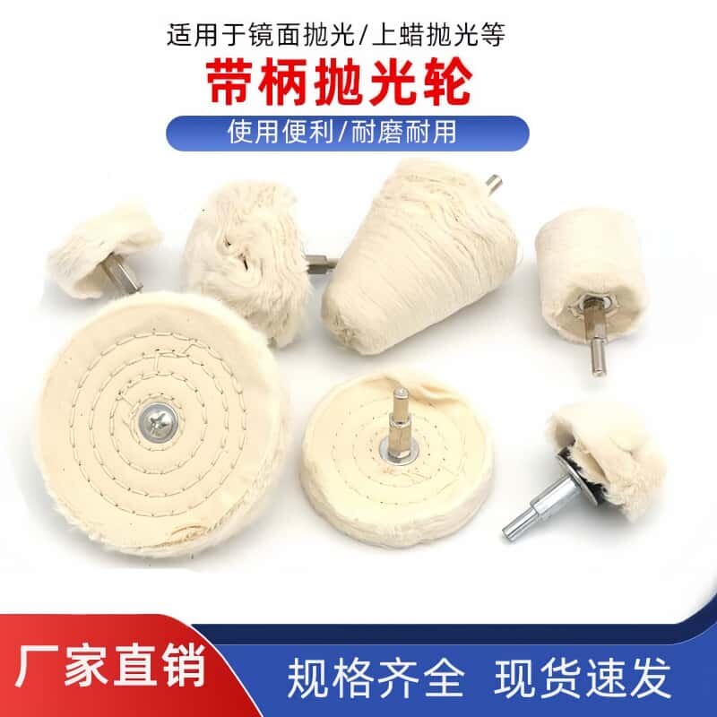 带柄布轮金属镜面抛光轮白布轮上蜡纯棉绒布轮磨头 柄6MM/3MM圆柱