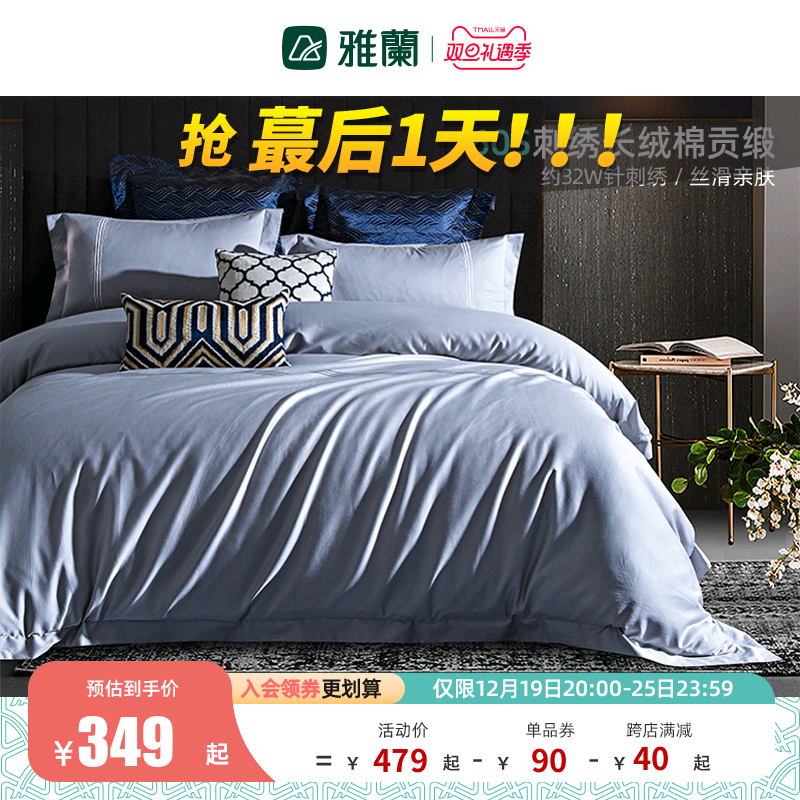 雅兰家纺60支长绒棉四件套秋冬全棉刺绣被套简约素色床上用品