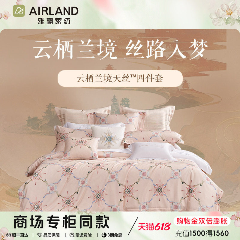 雅兰云栖兰境天丝四件套莱赛尔套件轻奢高端凉感床单被套26新品