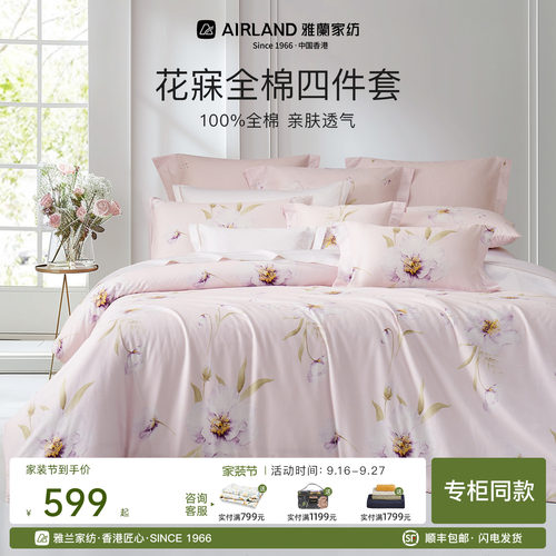 雅兰花寐100%全棉床单成人四件套