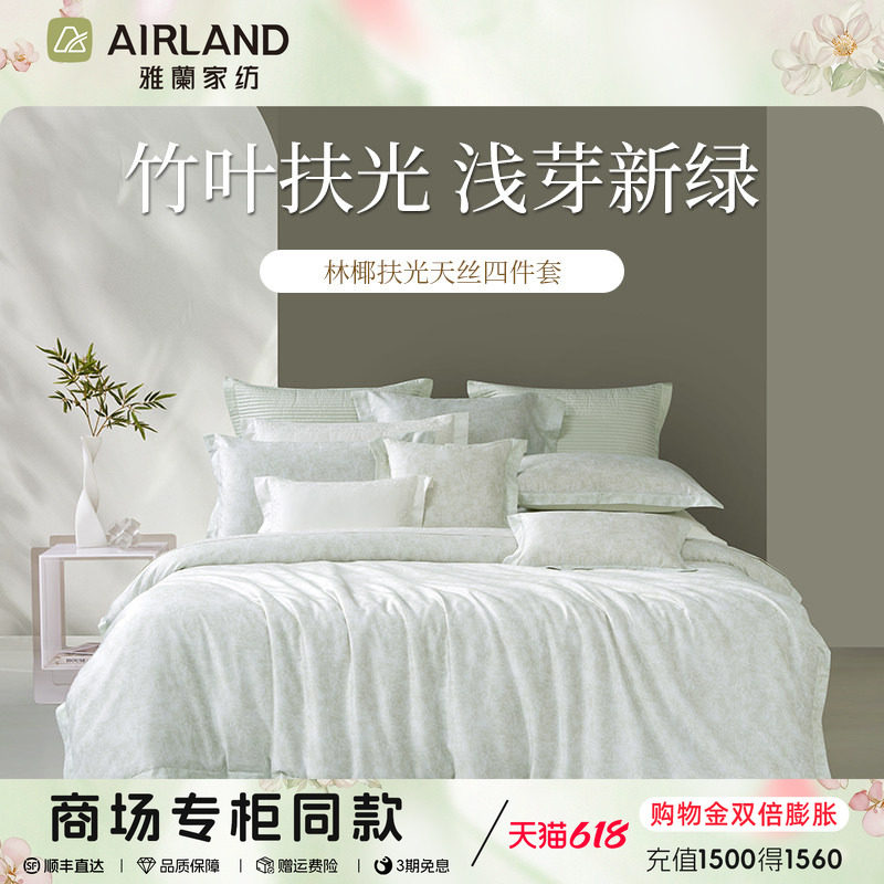雅兰林椰扶光60支天丝四件套浅芽新绿田园风床单床笠夏季床品套件