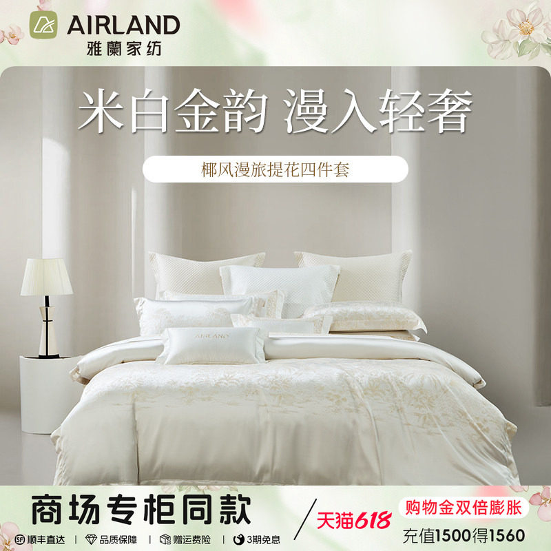 雅兰椰风漫旅提花四件套60支轻奢床单床笠四季通用舒适床上用品