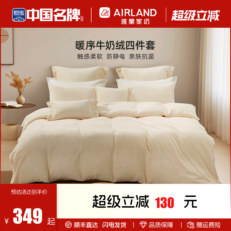 雅兰牛奶绒四件套加厚保暖抗菌
