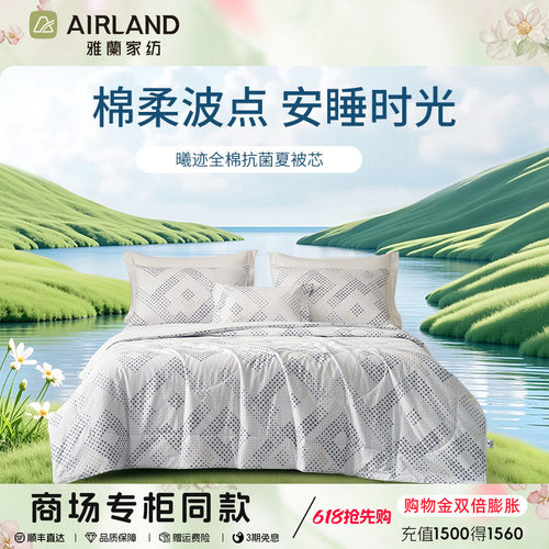 雅兰曦迹40支全棉抗菌可水洗夏被