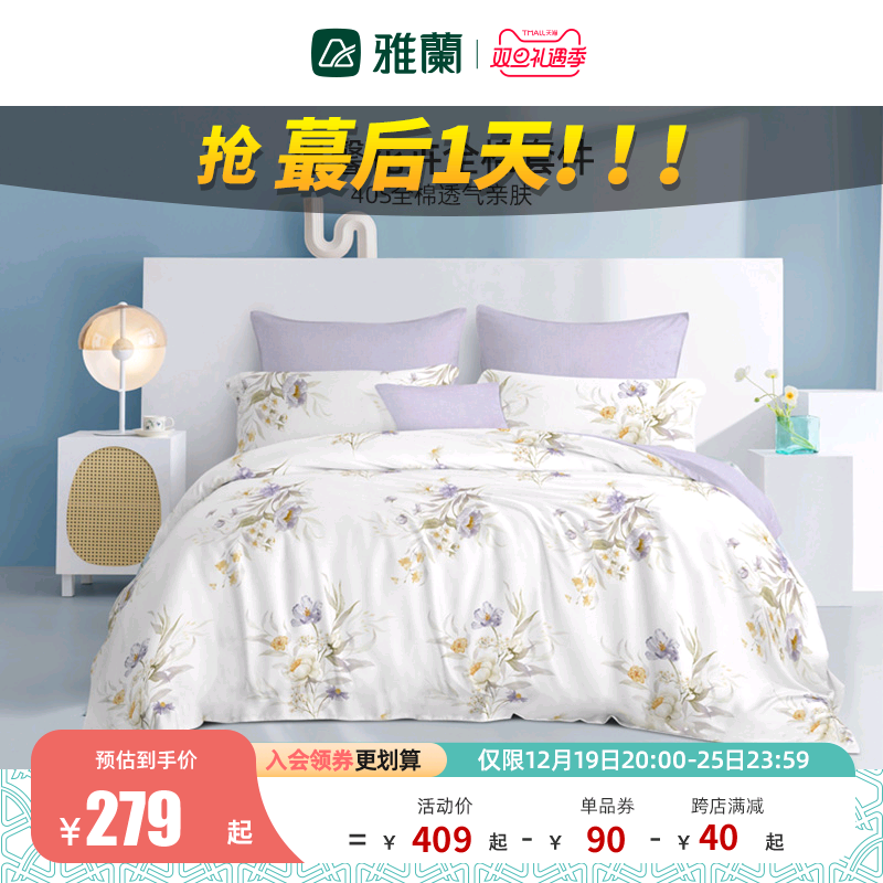 雅兰四件套40支全棉双人床笠款透气亲肤纯棉被套床单床上用品采薇