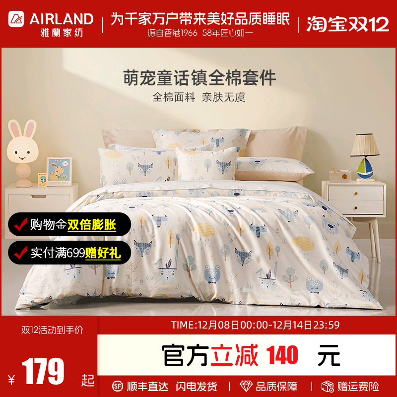 雅兰萌宠童话镇床上四件套