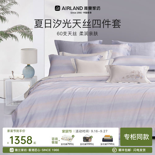 雅兰家纺夏日汐光天丝60支四件套