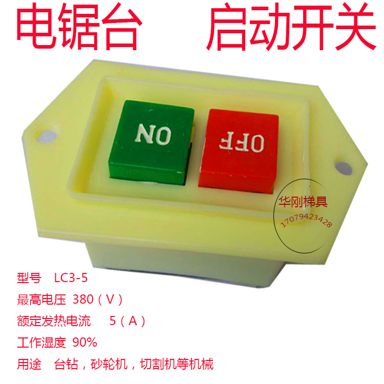 按钮启动器开关LC3-5 380V砂轮切割机台钻磨锯机绞肉机电锯台开关