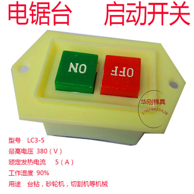 按钮启动器开关LC3-5 380V砂轮切割机台钻磨锯机绞肉机电锯台开关