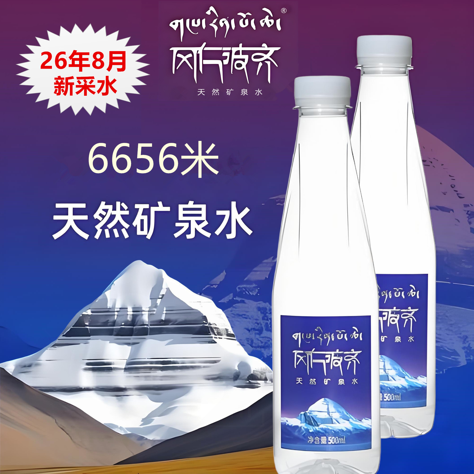冈仁波齐500ml天然冰川矿泉水