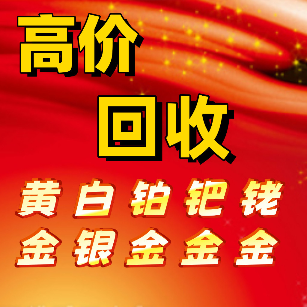 白银回收999银首饰银手镯项链925银贵金属收购银条银币银浆回收