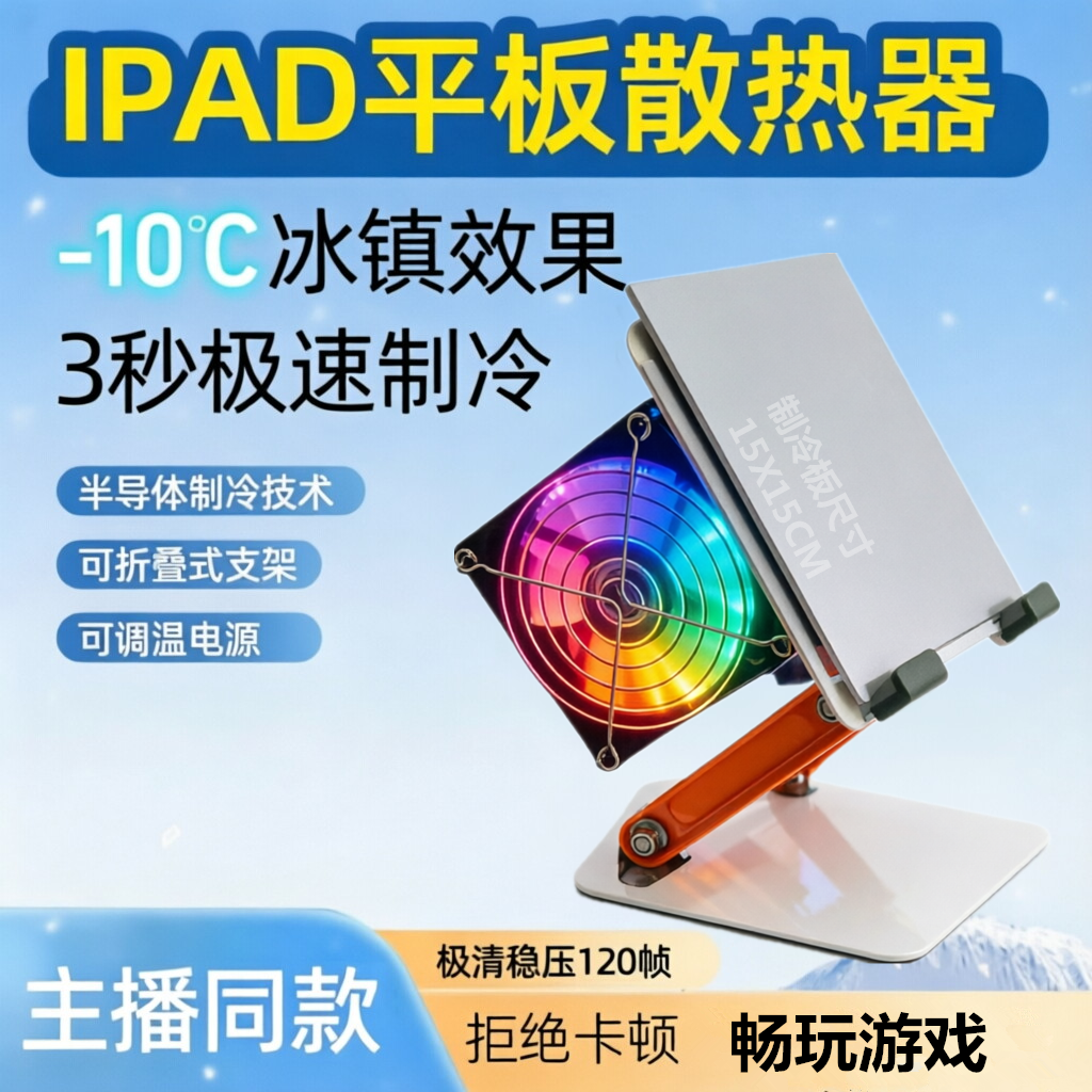 平板ipad散热器半导体制冷散热支架一体12寸13寸安卓苹果通用散热