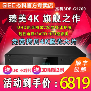 杰科 G5700 BDP GIEC UHD蓝光播放机杜比视界高清硬盘CD播放器