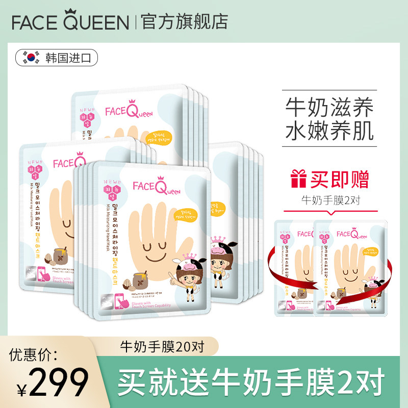 FaceQueen绝世爱美肌牛奶手膜手套20对手部去角质保养护理套装