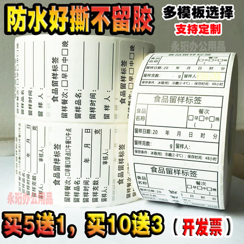 食品留样标签[赠运费险]好撕无痕