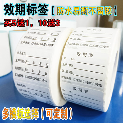 【不留胶】效期标签贴