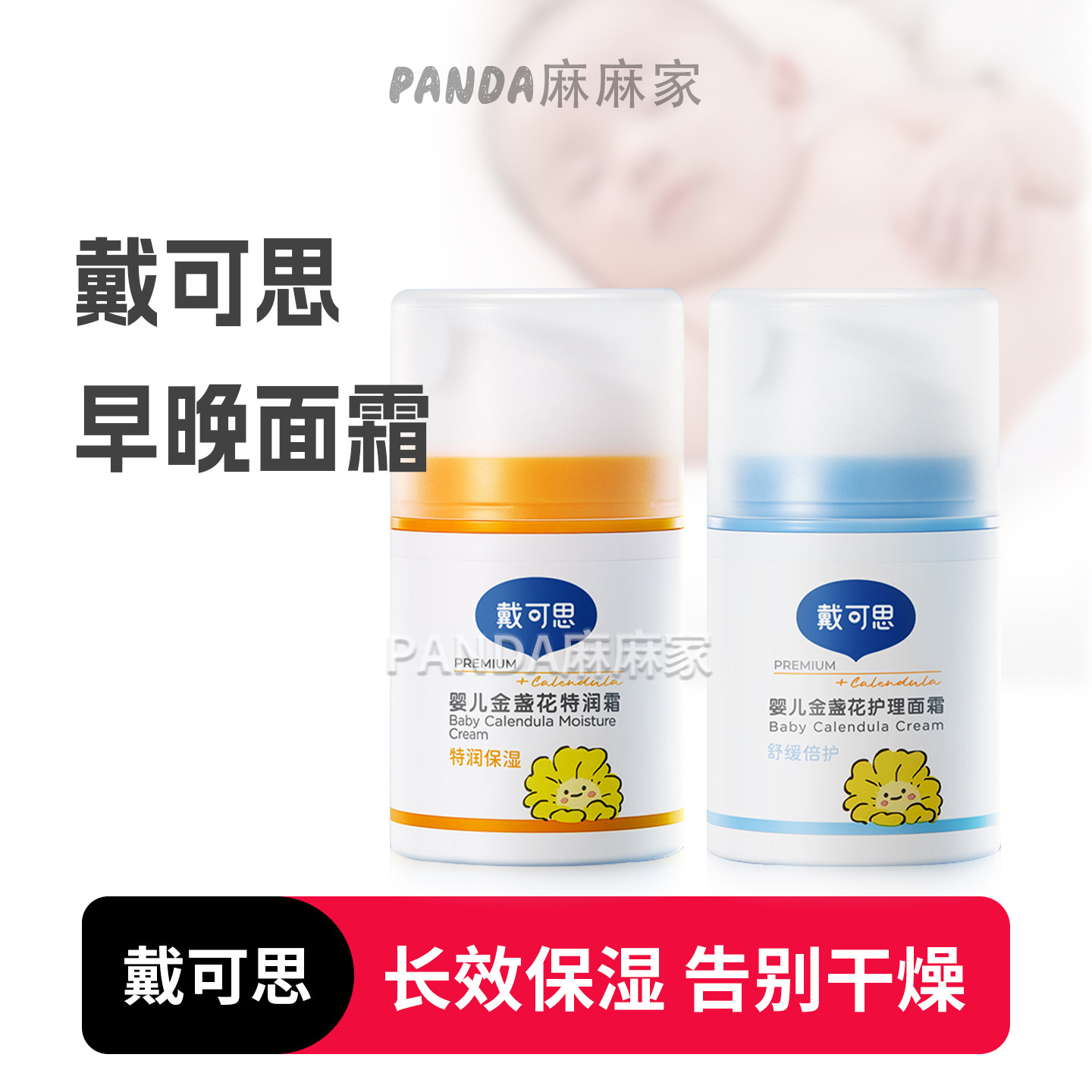 戴可思婴幼儿面霜宝宝补水金盏花润肤滋润高保湿修护日夜乳液