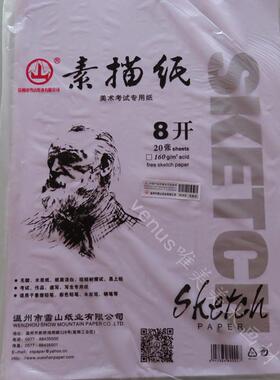 山牌袋装白色素描纸20张一袋160g有防伪码4k 8k