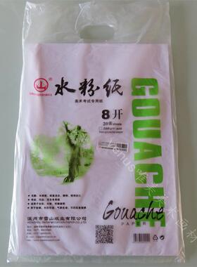 山牌袋装20张160g白色水粉纸8k 4k正品绘画纸学生练习纸