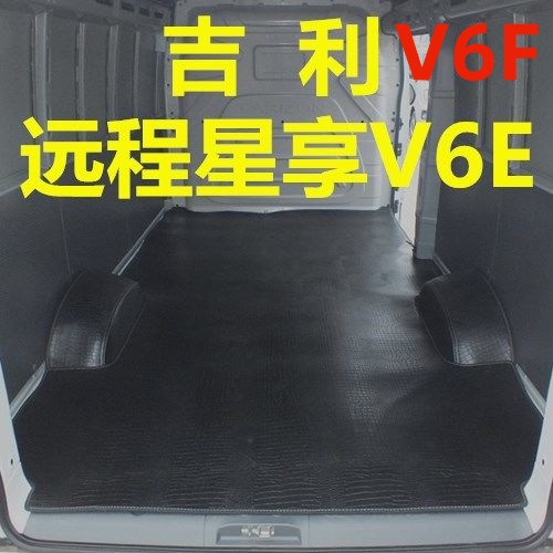 吉利远程V6F脚垫v6e后备箱垫子