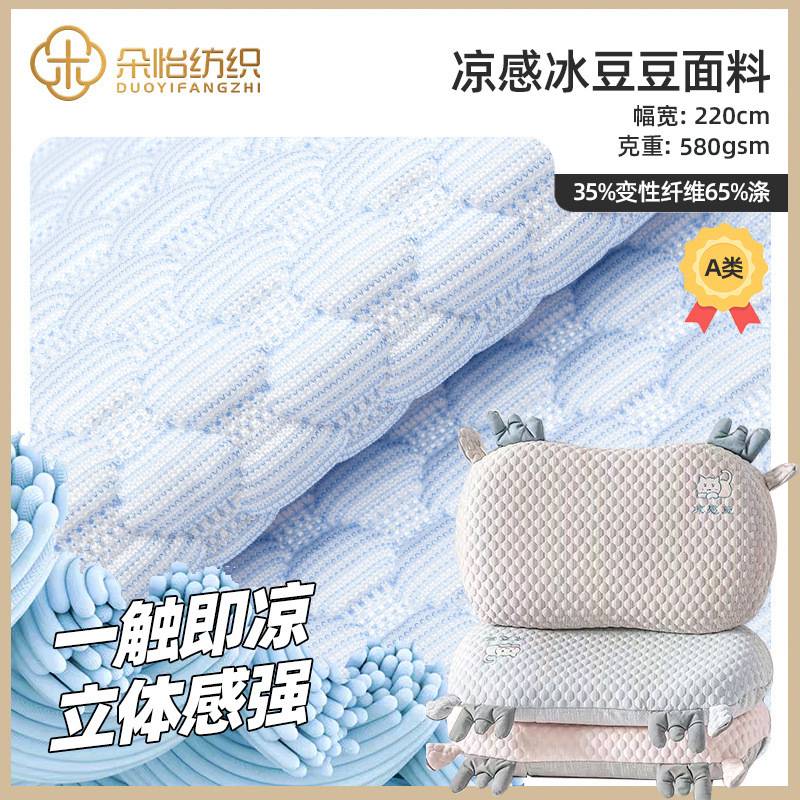 现货夏季3D凉感冰豆豆冰丝凉席面料 针织提花床垫床笠枕套家纺布图片