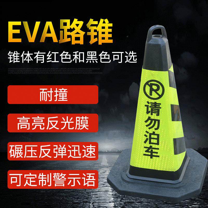 反光橡塑方锥橡胶路锥请勿泊车专用车位禁止停车EVA方锥路障隔离
