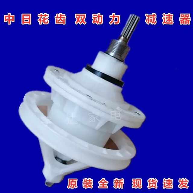 中日海佳洗衣机XPB115-1158GD/2166GD/双动力减速器总成花键11齿